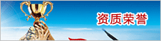資質榮譽(yu)
